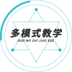 多模式教學