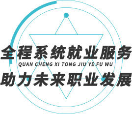 就業服務